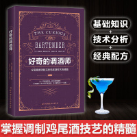 正版 好奇的调酒师 鸡尾酒制作大全 调酒师入书籍调酒师教程调鸡尾酒配方大全花式调酒技法调酒技巧 茶饮咖啡蔬果汁