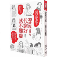 在途正版 30岁起这样吃 代谢好就不难瘦 森拓郎 港台原版 如何出版 塑身美妆 瘦身美体 日本艺人、模特儿专属运动指