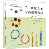 一学就会的时尚编绳教材 零基础入绳艺教程书成人手工书籍diy都市编手串手链串珠中国红绳编织手绳制作编绳技法教程绳结