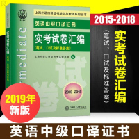 [ ]2019新版上海英语中级口译资格证书考试中级口译教材真题汇编英语中级口译证书实考试卷 2015-2018中级
