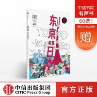 知日46:东京就是日本 茶乌龙 著 中信出版社图书 正版书籍