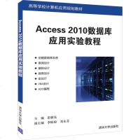 FX清华[官方正版] Access 2010数据库应用实验教程 清华大学出版社 彭毅弘 等 高等学校计算机应用规划教
