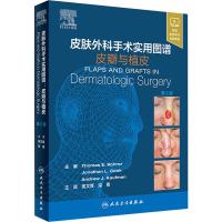 [旗舰店   ] 皮肤外科手术实用图谱 皮瓣与植皮 吴文育 栾菁 主译 皮肤性病  2019年8月参考书 人卫