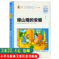[3本减6元 ] 智慧熊 彩绘注音版 素质版·小学语文丛书 緑山墙的安妮 小学生无障碍阅读 著名儿童文学读物