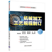 FX清华[官方正版] 机械加工工艺规程制订 清华大学出版社 机械加工工艺规程制订 邢预恩 曹丽英 高等学校应用型特色