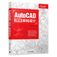 FX清华[官方正版]AutoCAD 2018 基础设计 清华大学出版社 刘玉红等 实战从入到精通 视频教学版 Au