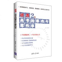 FX清华[官方正版]逆袭2 清华大学出版社 高考的那些年那些事 邓祥 高考 高中生 落榜 排名 学生生活 经验 学习