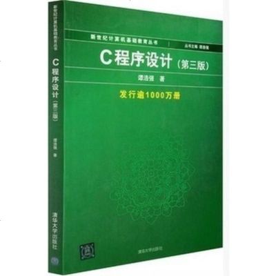 FX清华[官方正版] C程序设计 第3版 谭浩强 清华大学出版社 谭浩强 C程序设计第3版 谭浩强 C程序设计第三版