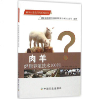 [正版 ]肉羊健康养殖技术100问 等 主编 著作 畜牧/养殖专业科技 新华书店正版图书籍 中国农业出版社