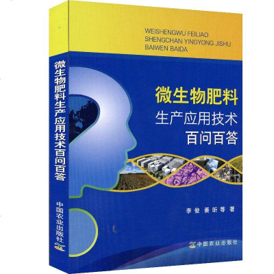 [正版 ]微生物肥料生产应用技术百问百答 李俊 姜昕等著 微生物肥料书籍 农业基础科学专业科技 中国农业出版社