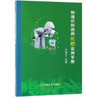 【正版 】快速识别选购化肥实用手册 范喜文编著 种植业 专业科技 农业基础科学 中国农业出版社有限公司