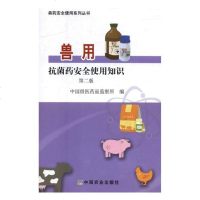[正版 ]兽用抗菌药安全使用知识 中国兽医药品监察所 中国农业出版社有限公司 兽医药物学书籍