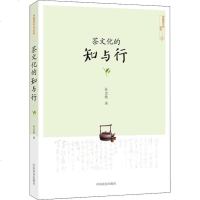 [正版 ]茶文化的知与行 孙忠焕 陆羽茶经解读评述茶书籍品茶书茶道书茶文化茶叶采制实践经验理论喝茶饮茶书籍