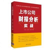 [FX清华]上市公司财报分析实战 财务报表分析书籍会计入零基础自学 投资财务人员案例集企业高管上市公司财务运作实用