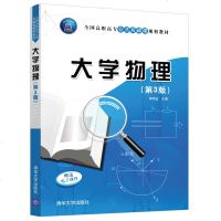 FX清华[官方正版] 大学物理 清华大学出版社 第3版 宋明玉 全国高职高专公基础课规划教材 物理 大学物理 物理