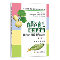 [中国农业出版社官方正版]西葫芦 南瓜疑难杂症图片对照诊断与处方(第2版)潘阳 孙茜