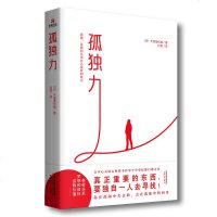 [正版 ]孤独力 日本午堂登纪雄/著 新型社会自我实现心理学读本工作、情感、事业、理财、亲子教育、家庭成功励志幸福