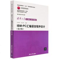 FX清华[官方正版] IBMPC汇编语言程序设计 清华大学出版社 IBMPC汇编语言程序设计 沈美明 第2版 清华大