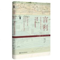 [正版 ]启微·言利:包世臣与19世纪的改革嘉庆道光时期清朝由盛转衰边疆西方威胁洋务运动嘉道时期清朝历史清史研