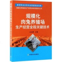 [正版 ]规模化肉兔养殖场生产经营全程关键技术 规模化养殖场生产经营全程关键技术丛书 王永康著养殖类书籍 中国农业