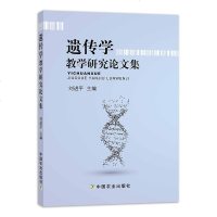 遗传学教学研究论文集刘进平遗传学教学论文17篇 生命科学 海南大学热带农林学院遗传学教研组近年来发表的遗传学教学论文