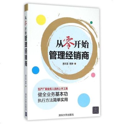 FX清华[官方正版]从零开始管理经销商 经销商分销业务管理书籍 生产厂家业务人员培训手册 供应链管理书 代销分销渠道