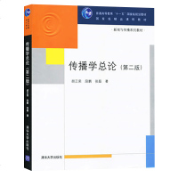 FX清华[官方正版] 传播学总论 清华大学出版社 传播学总论 胡正荣 传播学总论第二版 传播学总论