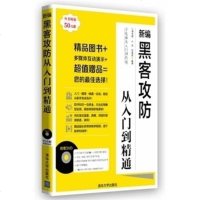 FX清华【官方正版】 新编黑客攻防从入到精通 自学电脑黑客知识 学电脑从入到精通 零基础学习黑客攻防从新手变高手