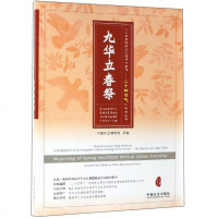 [正版 ]九华立春祭 人类非物质文化遗产 代表作二十四节气科普丛书 衢州柯城地理人文环境历史渊源习俗活动保护传承工