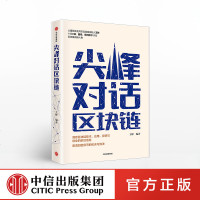 FX中信[官方正版]尖峰对话区块链 王峰 著 洞悉区块链技术、应用、投资与创业的前沿信息 中信出版集团