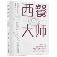 [正版 ]西餐大师 蓝武强 西餐烹饪技法 高汤制作西餐摆盘技巧头盘与沙拉汤品汉堡与三明治比萨与意大利面主菜甜品 纺
