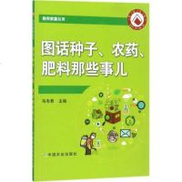 [中国农业出版社 正版 ] 图话种子农药肥料那些事儿 农业用药基础知识手册 农村化肥农药种子操作书 种子农药基础操