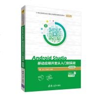FX清华[官方正版] Android Studio移动应用开发从入到实战 微课版 清华大学出版社 Android