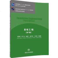 FX清华[官方正版] 基础工程 周景星 清华大学出版社 第3版 基础工程 第三版 清华大学土木工程系列教材 李广信