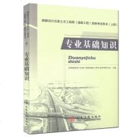 [正版 ]备考2019 2016勘察设计注册土木工程师道路工程资格考试用书(上册) 专业基础知识 2016年注册道