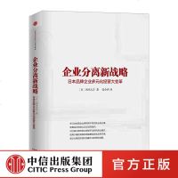 FX中信 企业分离新战略:日本品牌企业多元化经营大变革 中信出版社图书中信出版社图书系列书籍