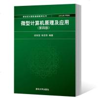 FX清华[官方正版]微机原理及应用 微型计算机原理及应用 第四版 微型计算机原理及应用 微型计算机原理及应用 郑学坚