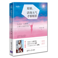 FX清华[官方正版]姑娘,活得大气才够精彩 清华大学出版社 芒来小姐 女性 人生哲学 通俗读物 生活是一记重拳 心够