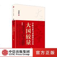 FX中信 大国较量:中欧关系与香港回归亲历 姜恩柱著 一部关于20世纪80-90年代中国与欧洲国家的外交风云录 中信