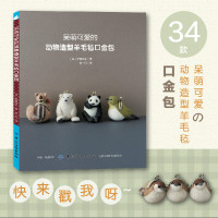 呆萌可爱的动物造型羊毛毡口金包 制作技法羊毛毡小饰品diy制作教程 手工羊毛毡制作书籍实用作品详细步骤图解手工口金包