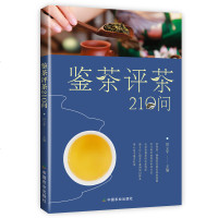 正版 鉴茶评茶210问 中国茶道茶艺茶经 泡茶品茶认识茶叶茶具知识百科指南 绿茶红茶乌龙铁观音普洱茶茶书 茶文化