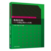 FX清华[官方正版]数据结构--从概念到Java实现(普通高校本科计算机专业特色教材精选·算法与程序设计) 书籍