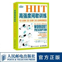 FX人邮【官方正版】HIIT高强度间歇训练 10分钟 20分钟 30分钟训练法 零基础零水平无器械健身指南短时间提高