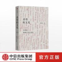 FX中信[官方正版]杀母的文化 20世纪美国大众心态史 孙隆基 著 中信出版社图书 正版书籍 一场有又趣味盎然的美国