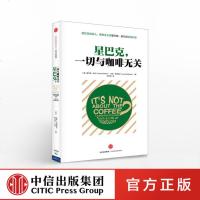 FX中信 星巴克:一切与咖啡无关(典藏版)星巴克创始人、董事会 霍华德·舒尔茨亲笔作序 霍华德·毕哈 现代企业管理