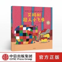 FX中信 官方正版[3-6岁]艾玛和超人小飞象 花格子大象艾玛经典绘本 大卫麦基 著 中信出版社童书 精品绘本 正版