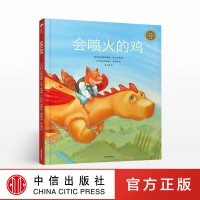 FX中信 官方正版[3-6岁]会喷火的鸡 中信童书世界精选绘本 克里斯泰勒于埃 著 中信出版社童书 精品绘本 正版书