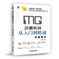 [正版 ]MG动画实战从入到精通 零基础学MG动画制作实操手册软件操作技巧入 MG动画制作常用软件应用 影视动