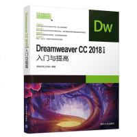 FX清华【官方正版】 Dreamweaver CC2018中文版入与提高 职场无忧工作室 常用办公软件快速入与提