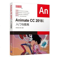 FX清华[官方正版]Animate CC 2018中文版入与提高 清华大学出版社 职场无忧工作室 常用办公软件快速